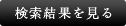 検索結果を見る