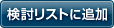検討リストに追加