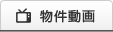 物件動画