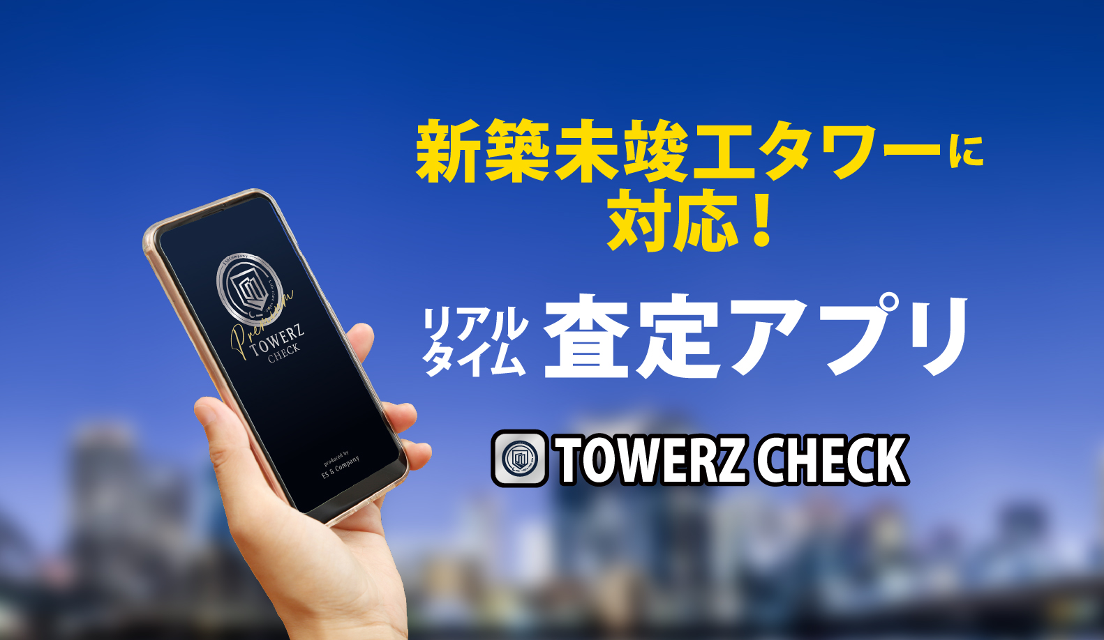 新築未竣工タワーに対応！リアルタイム査定アプリ TOWERZ CHECK(タワーズチェック)